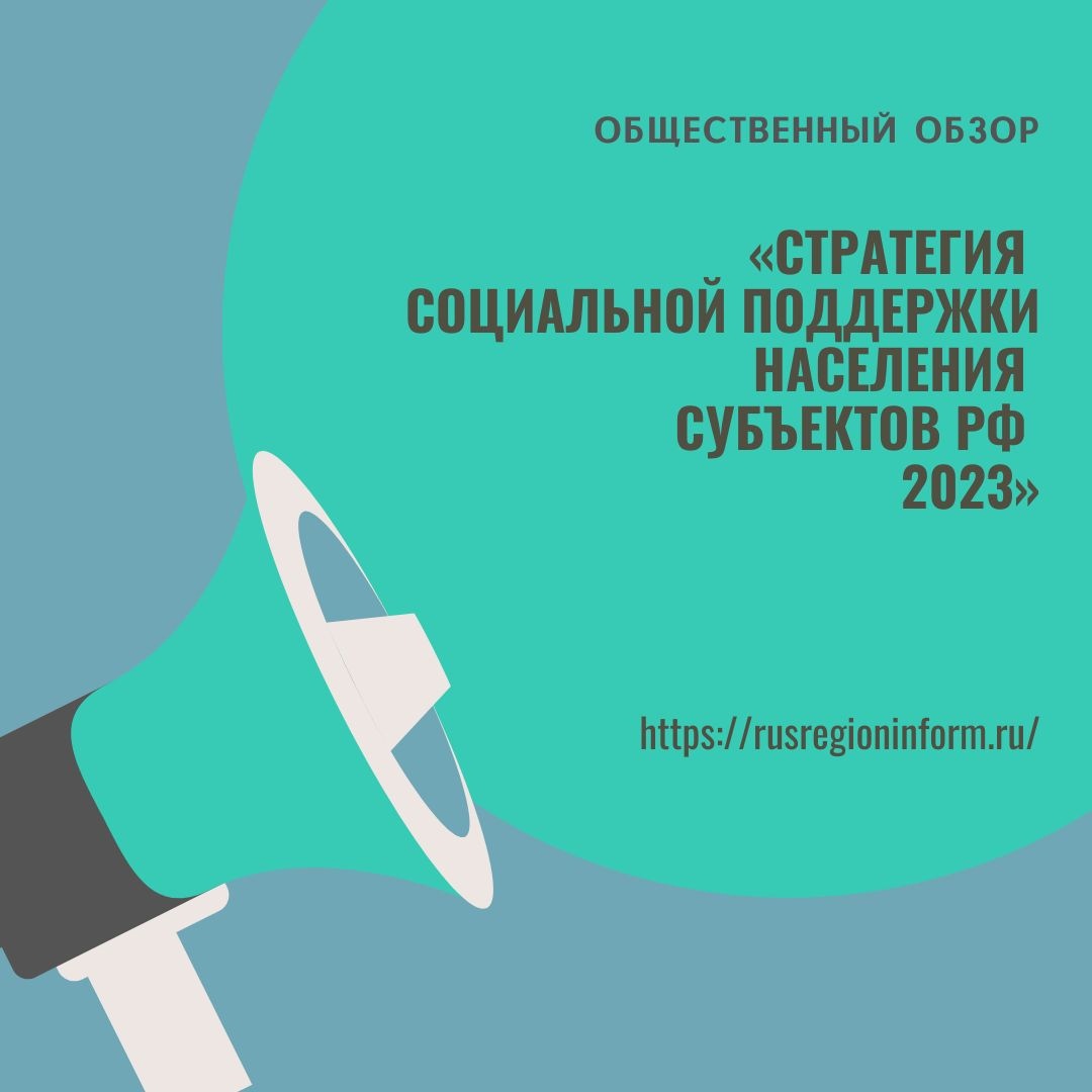 Стратегия социальной поддержки населения субъектов РФ-2023» — Управление по  культуре и искусству Уфа