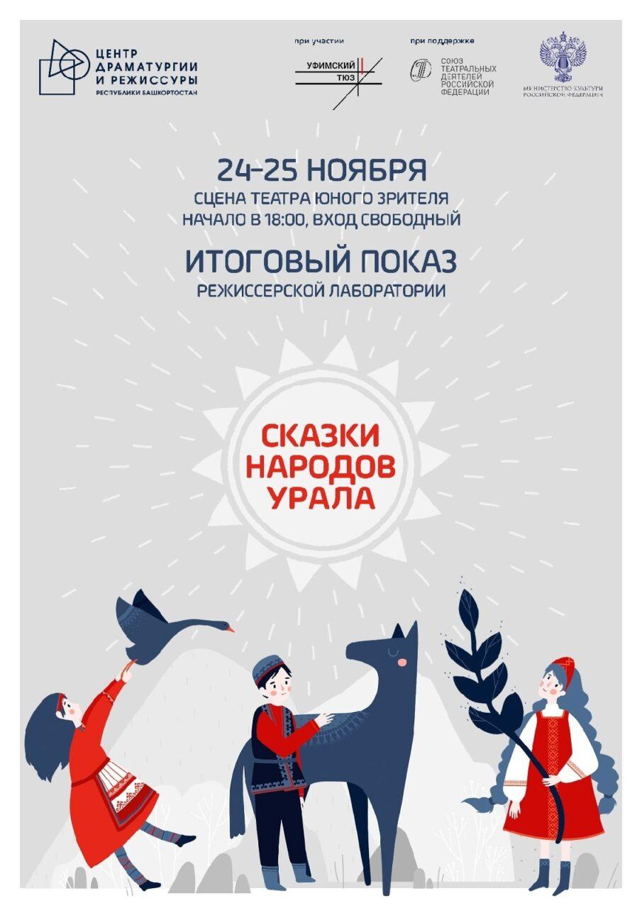 2 дня, 6 эскизов: в Уфимском ТЮЗе покажут «Сказки народов Урала»