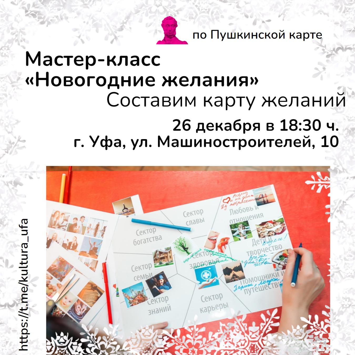 Мастер-класс «Новогодние желания» — Управление по культуре и искусству Уфа