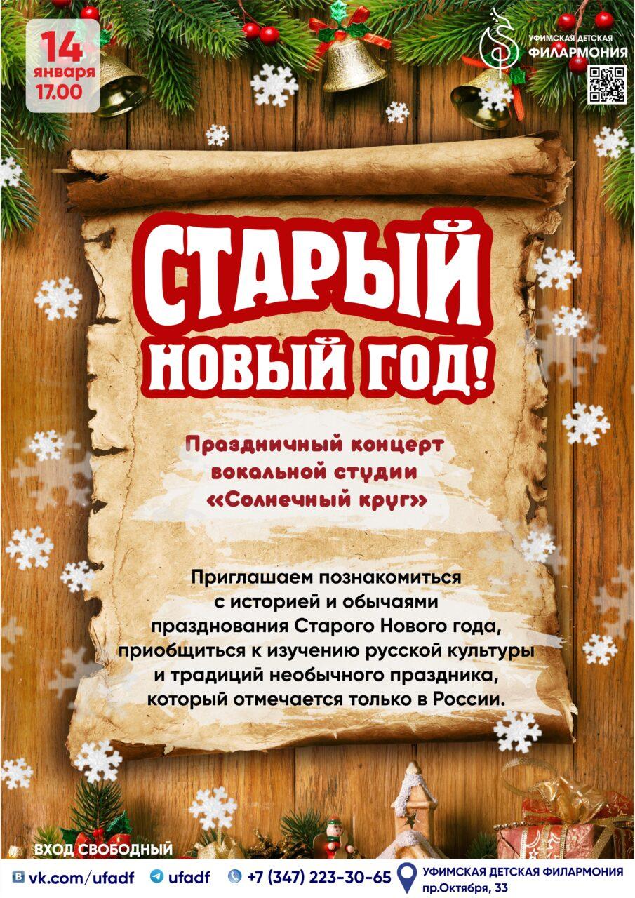 В Старый Новый год или Новый год по старому стилю! — Управление по культуре  и искусству Уфа