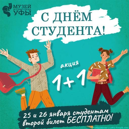 В День российского студенчества в Музее истории города Уфы пройдёт акция «1+1»
