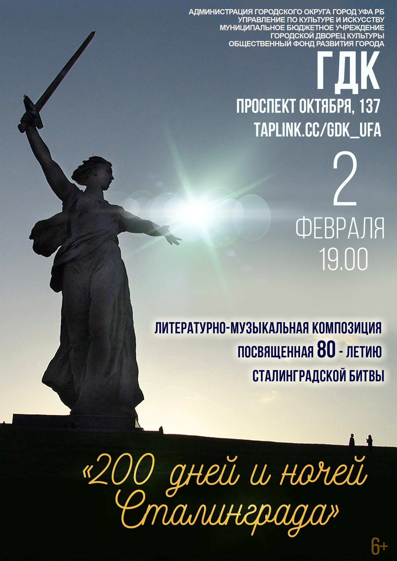 «200 дней и ночей Сталинграда»