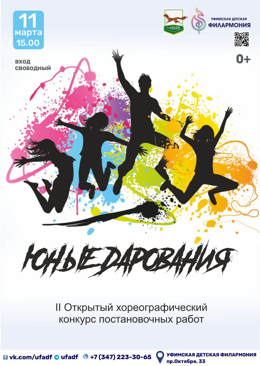 Гала-концерт II Открытого хореографического конкурса постановочных работ «Юные дарования»