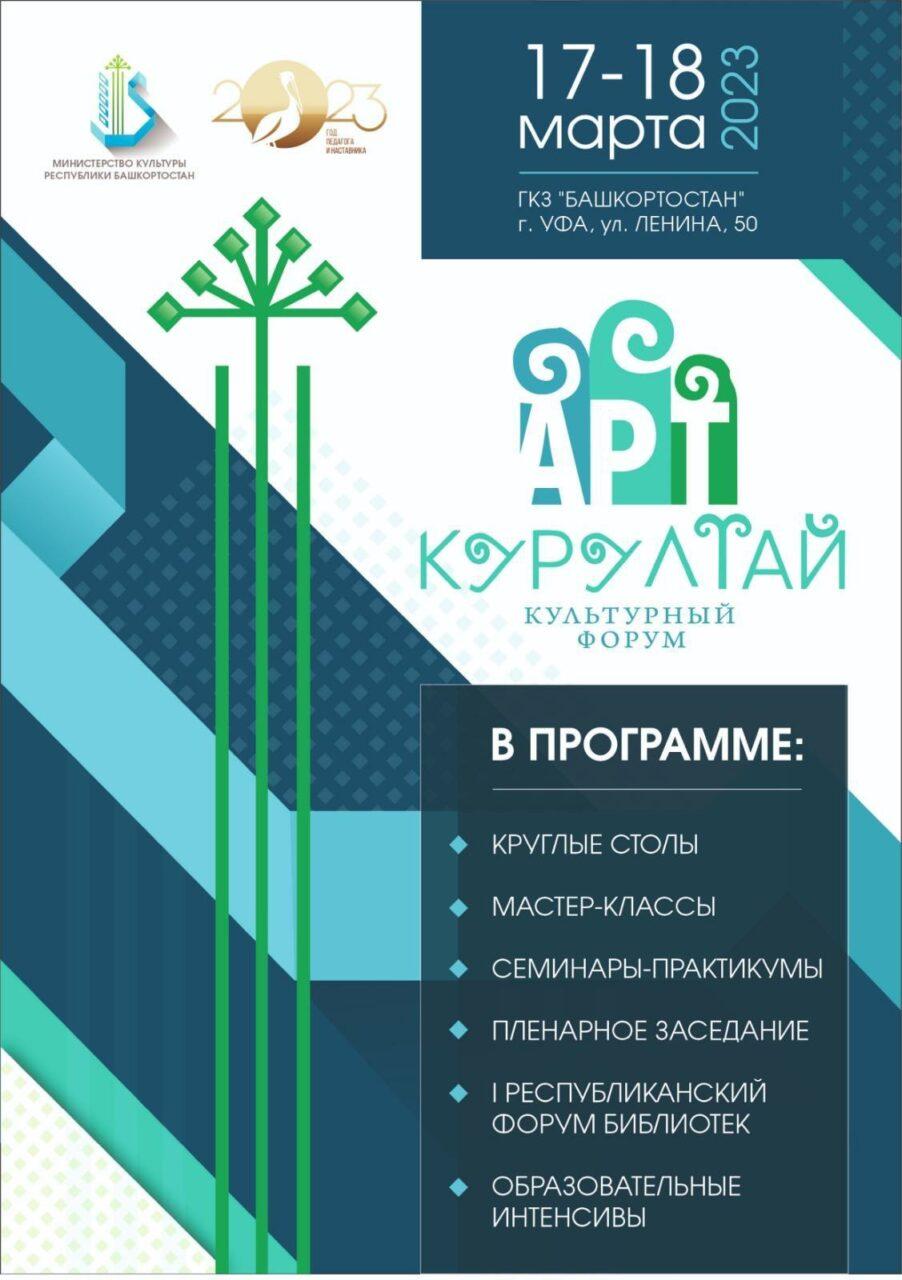 В Башкортостане пройдет III Культурный форум «АРТ-Курултай»
