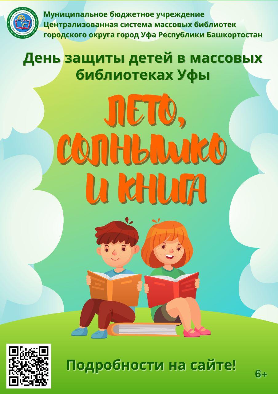 Лето, солнышко и книга»: массовые библиотеки проведут День защиты детей —  Управление по культуре и искусству Уфа