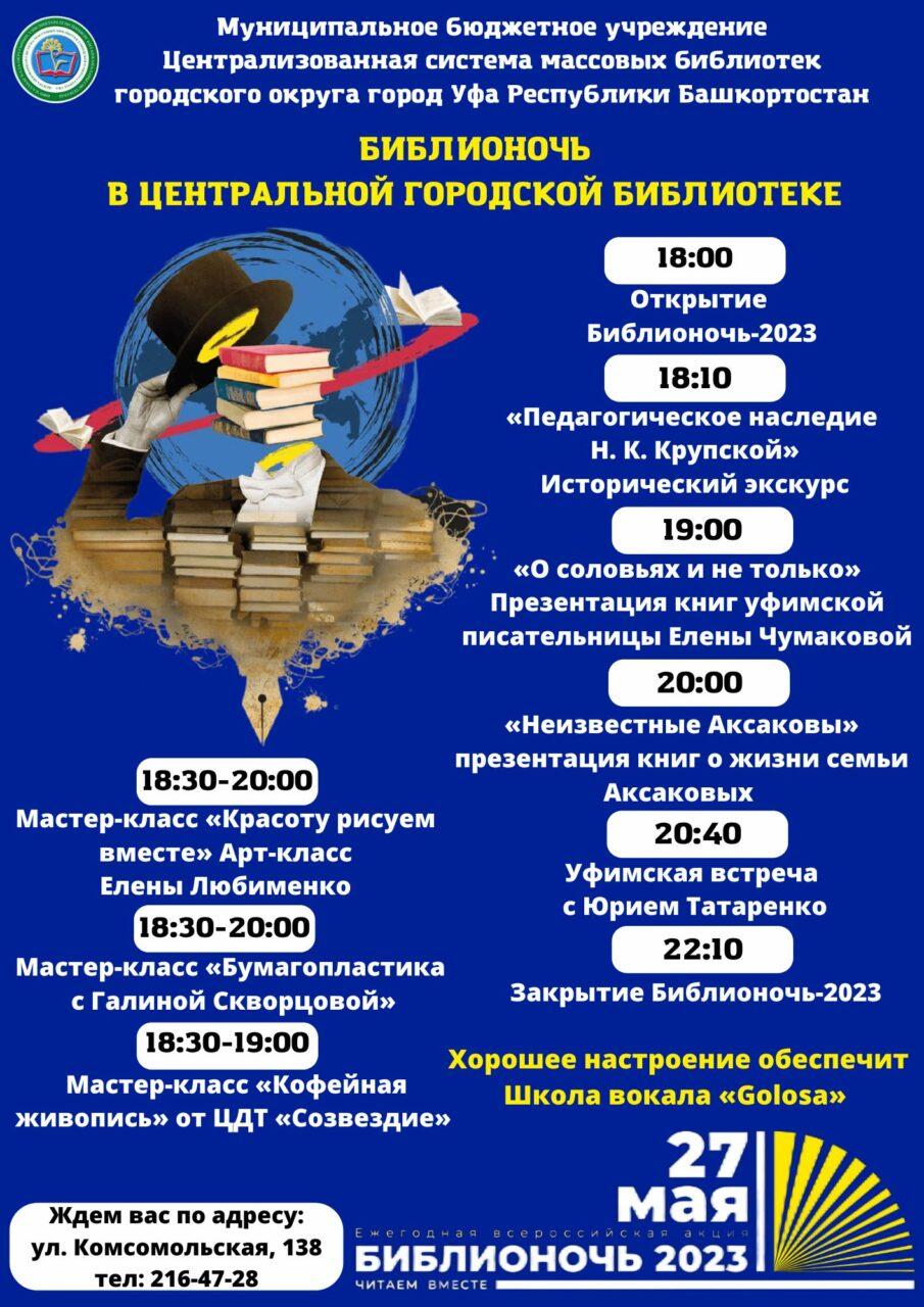 Ежегодная всероссийская акция «Библионочь-2023» пройдет в Центральной городской библиотеке г. Уфы
