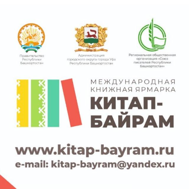 В Уфе пройдет Международная книжная ярмарка «Китап-байрам»