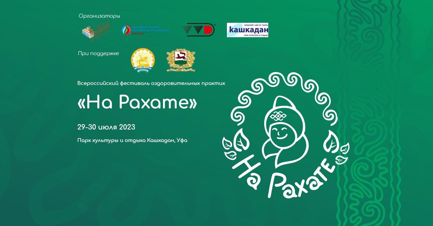 В Уфе пройдет Всероссийский фестиваль оздоровительных практик «На Рахате»