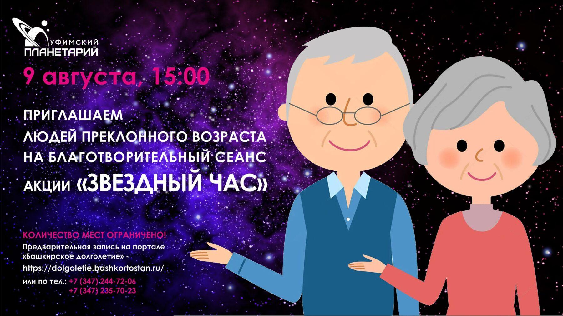 Планетарий приглашает на «Звездный час» — Управление по культуре и  искусству Уфа