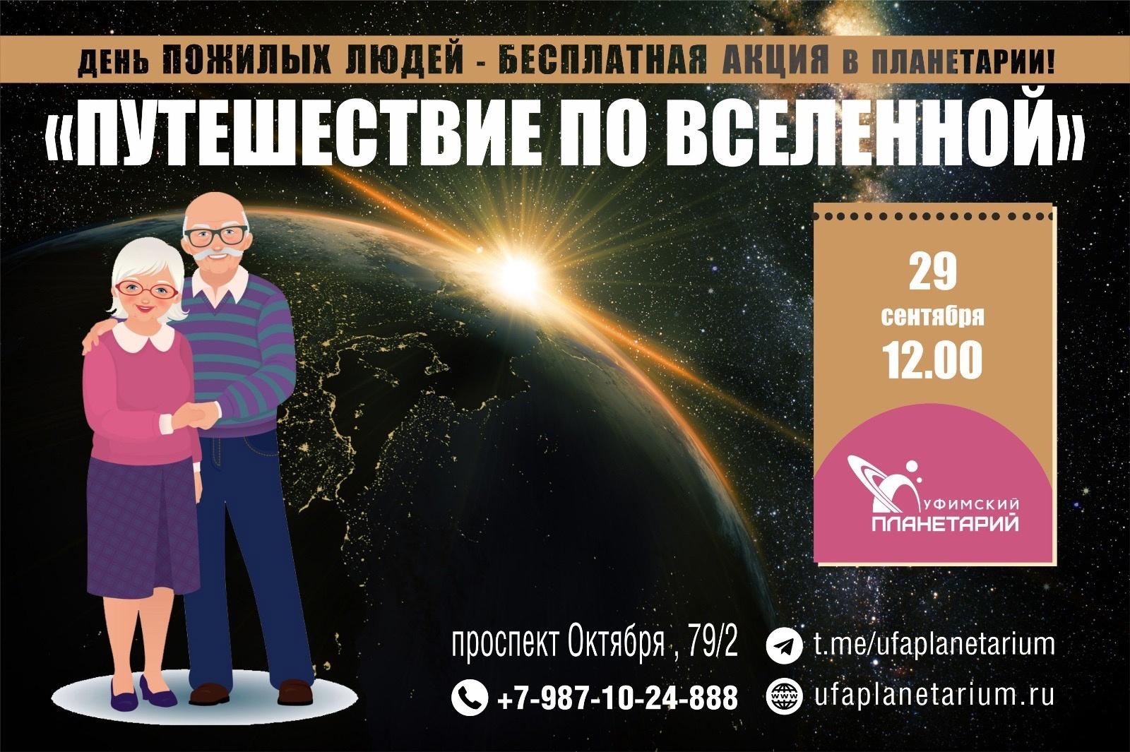 Планетарий отправит людей солидного возраста в«Путешествие по Вселенной» —  Управление по культуре и искусству Уфа