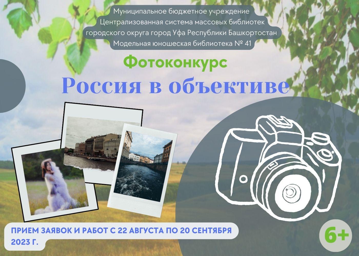 Россия в объективе: продолжается прием работ на фотоконкурс — Управление по  культуре и искусству Уфа