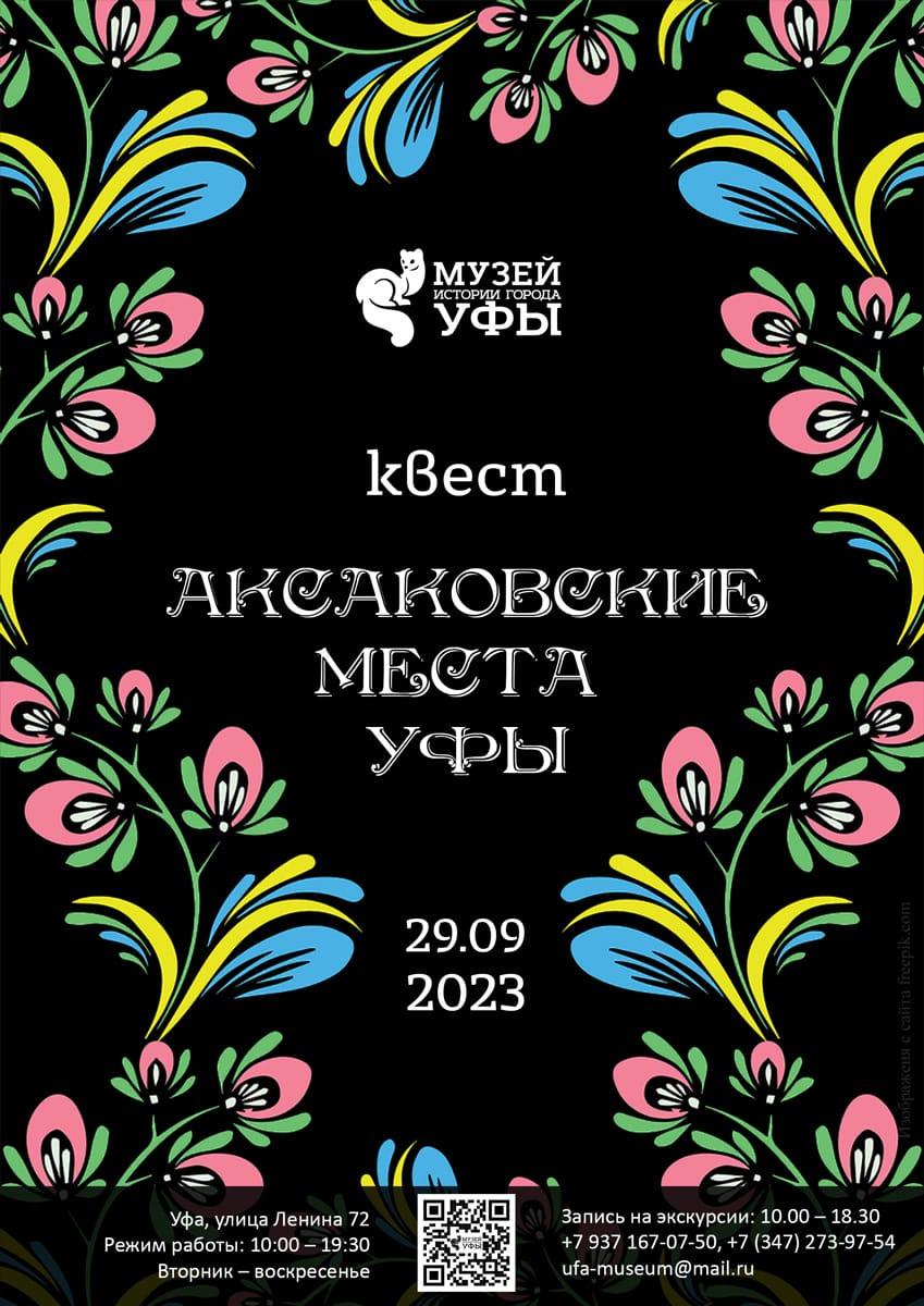 Музей истории Уфы приготовил к Международному Аксаковскому празднику квест  и экскурсию — Управление по культуре и искусству Уфа