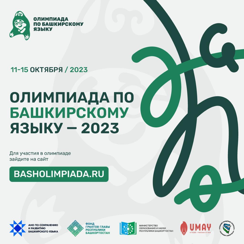 Уфимцы смогут принять участие в олимпиаде по башкирскому языку — Управление  по культуре и искусству Уфа