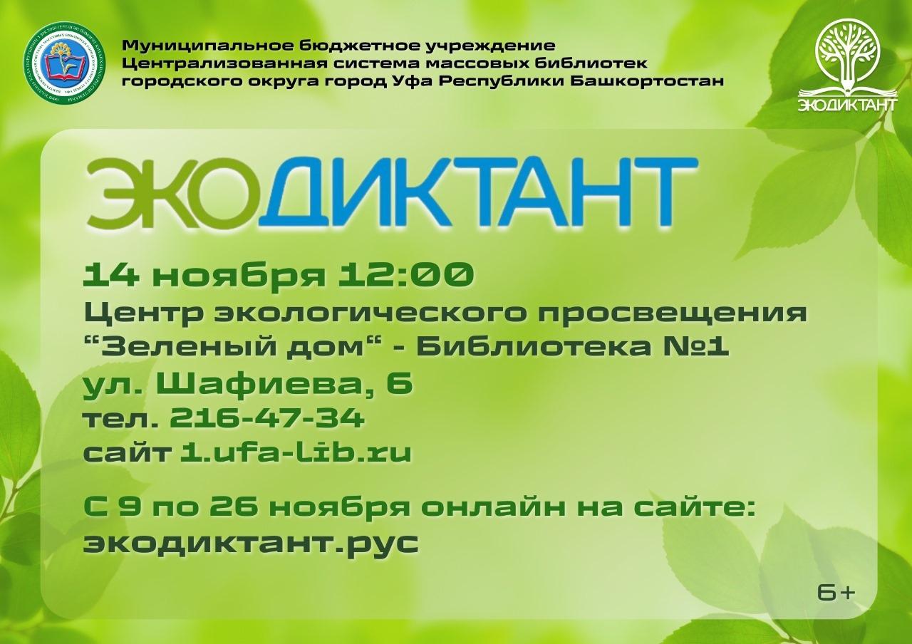 Уфимцы пишут Экологический диктант — Управление по культуре и искусству Уфа