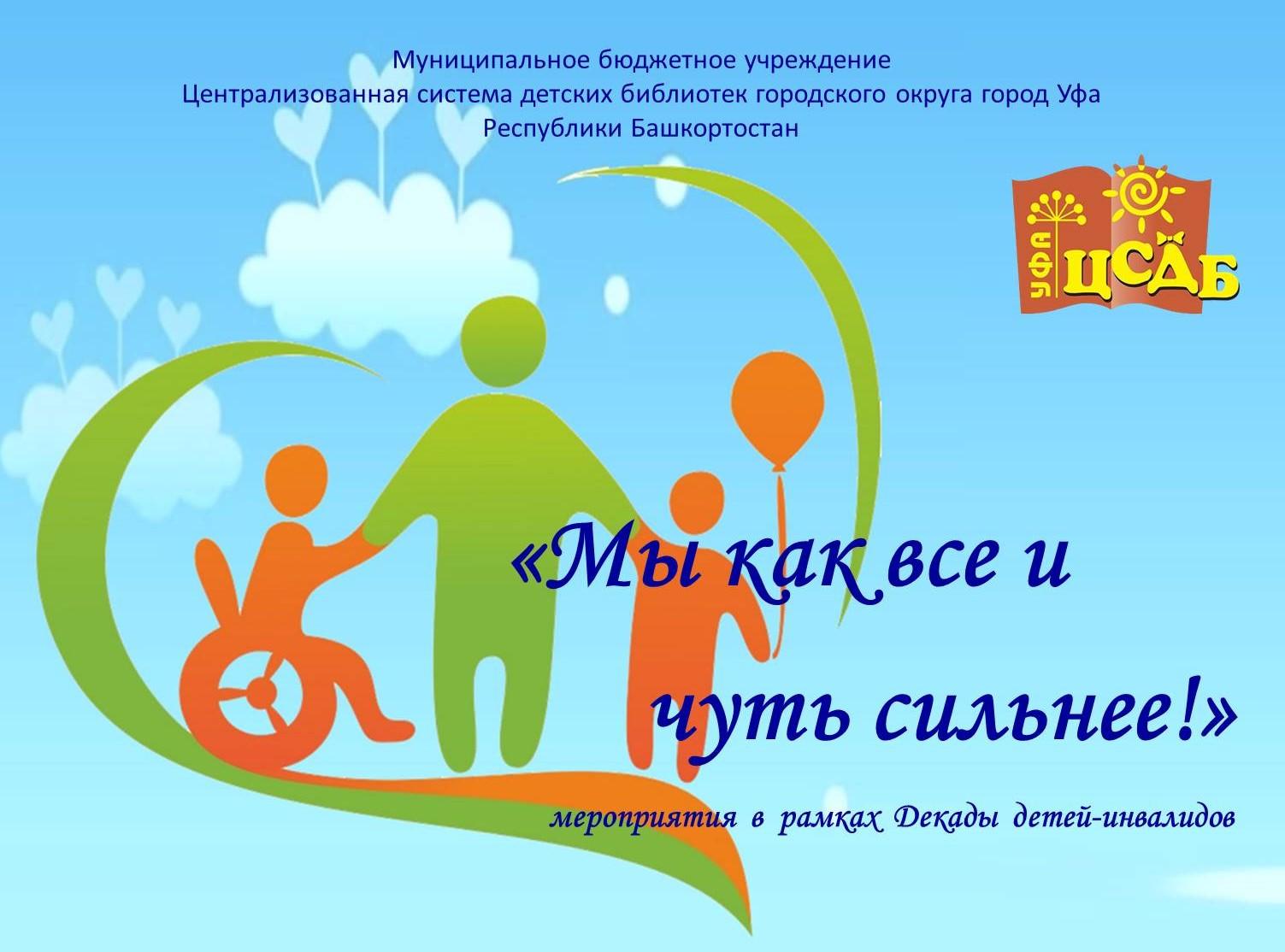 Детские библиотеки Уфы присоединятся к Декаде инвалидов