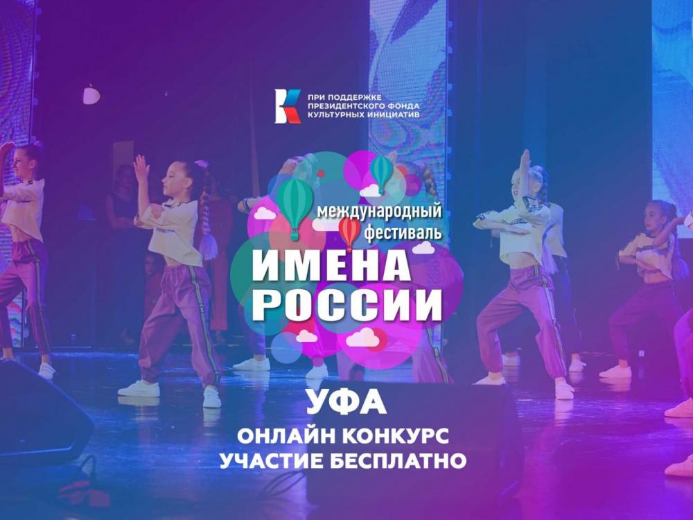 «Имена России»: в Уфе отберут юные таланты
