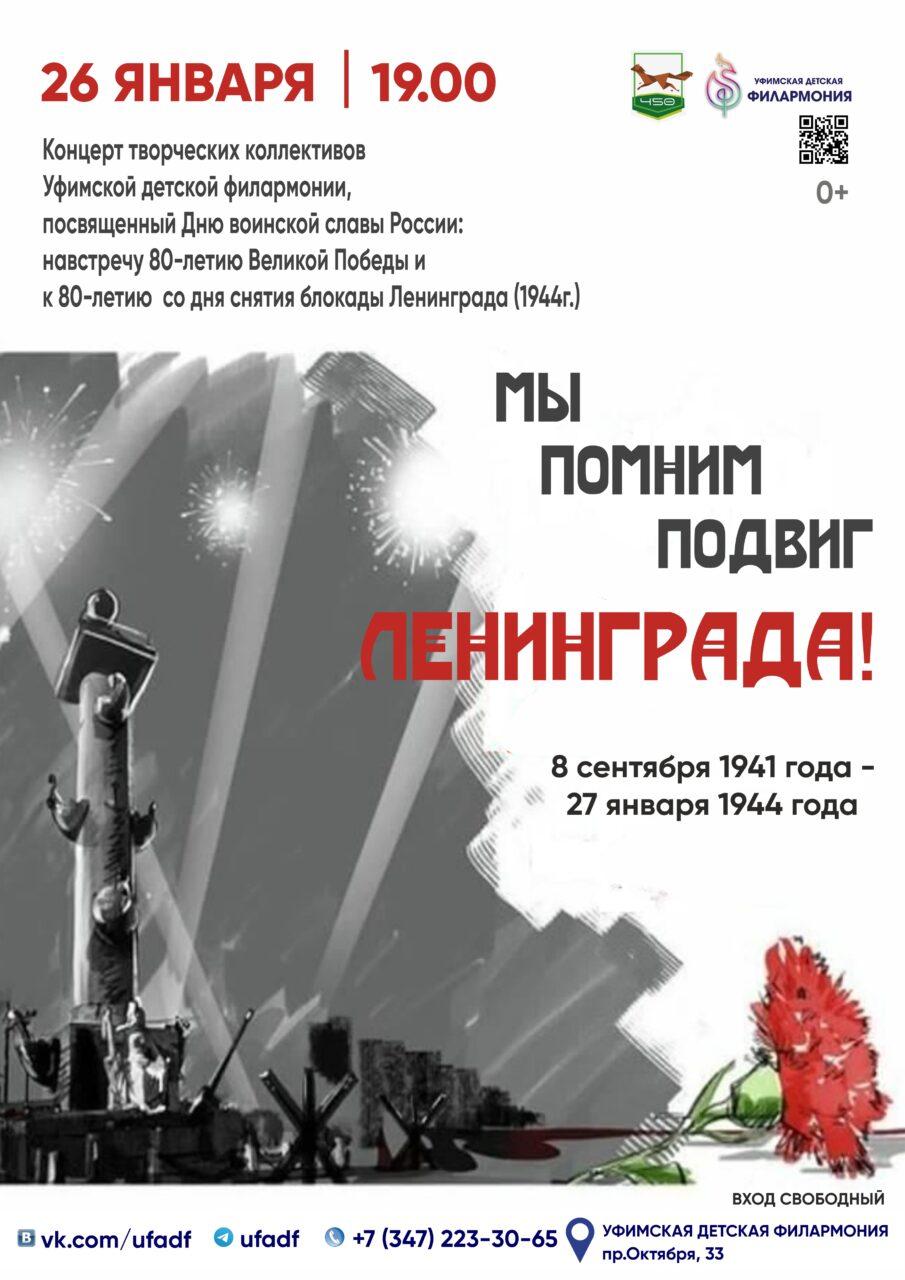 Состоится концерт «Мы помним подвиг Ленинграда»