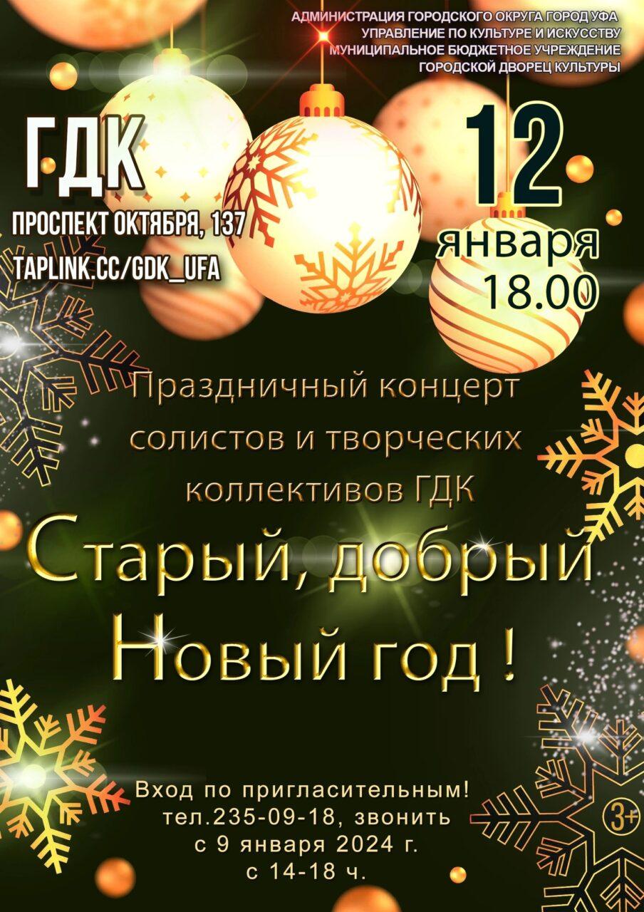 Уфимцев приглашают на праздничный концерт «Старый, добрый Новый год»! —  Управление по культуре и искусству Уфа