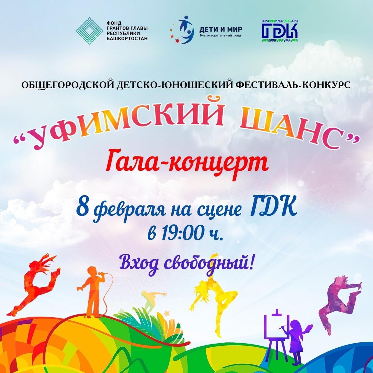 Состоится гала-концерт Общегородского детско-юношеского фестиваля-конкурса «Уфимский шанс»