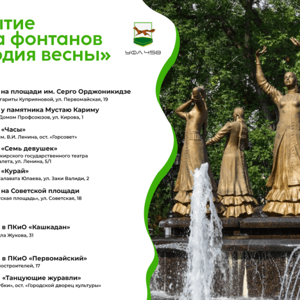 Уфа встречает весну торжественными открытиями фонтанов 