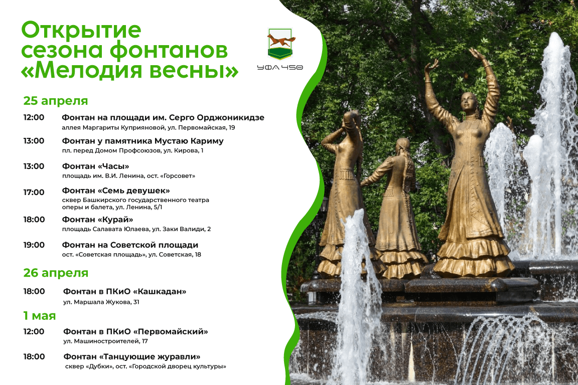 Уфа встречает весну торжественными открытиями фонтанов 
