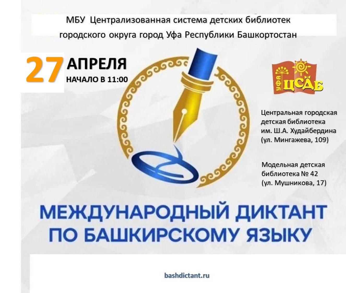 С 27 по 29 апреля состоится Международный диктант по башкирскому языку 