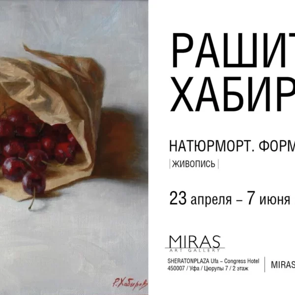 В галерее «Мирас» проходит выставка живописи Рашита Сабирова «Натюрморт. Формула света»