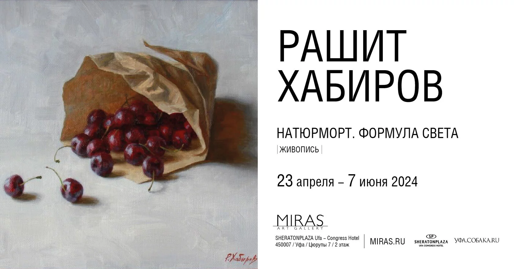 В галерее «Мирас» проходит выставка живописи Рашита Сабирова «Натюрморт. Формула света»