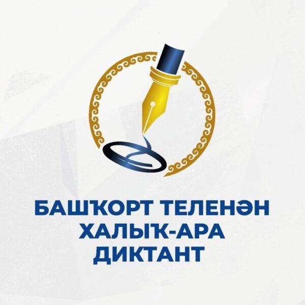 Уфимцев приглашают принять участие в Международном диктанте по башкирскому языку