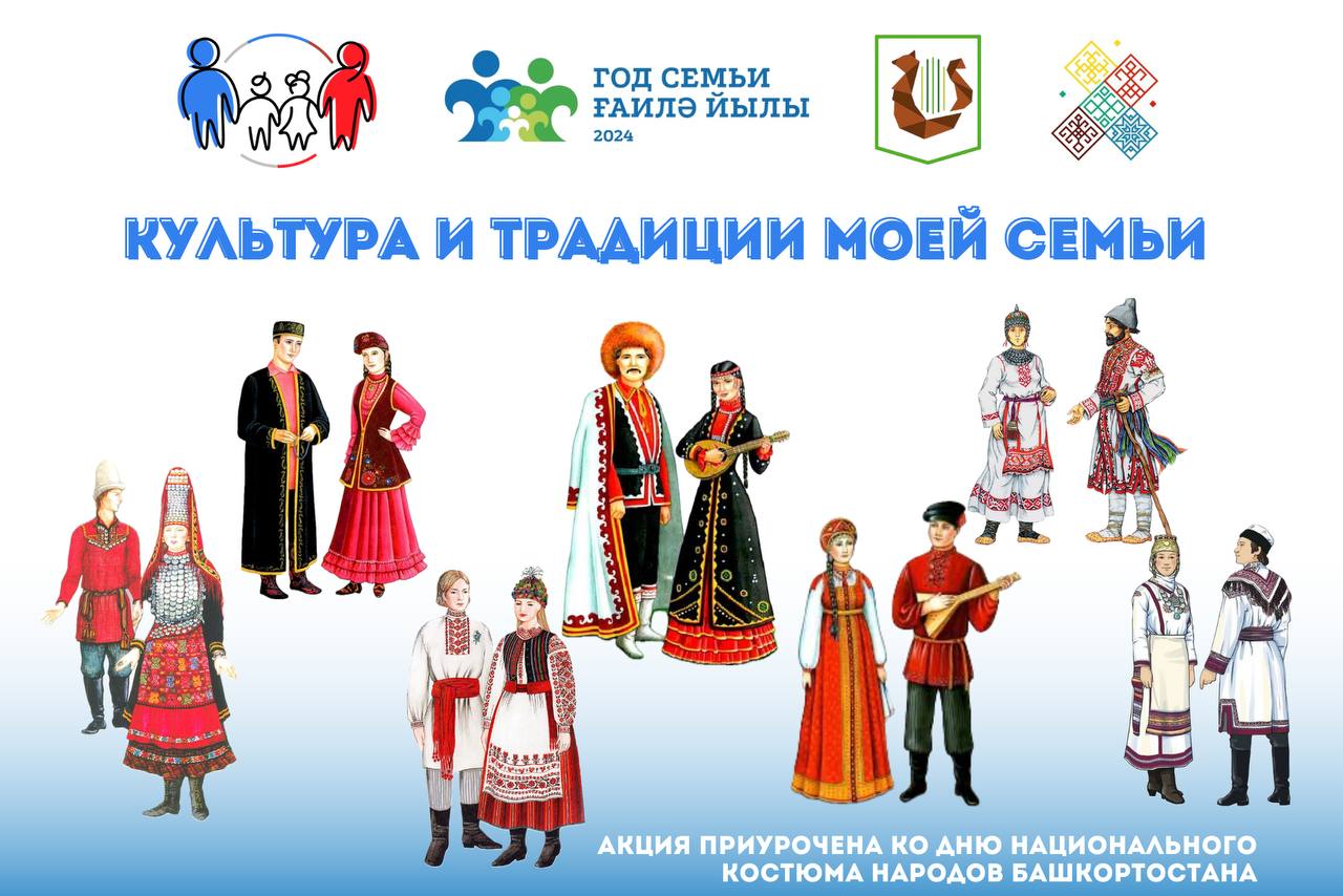 В рамках проекта «Всей семьей» мы запускаем акцию «Культура и традиции моей семьи», приуроченную ко Дню национального костюма народов Башкортостана! 
