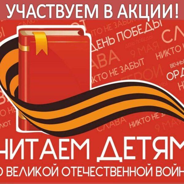 Уфимцев приглашают присоединиться к акции «Читаем детям о Великой Отечественной войне» 