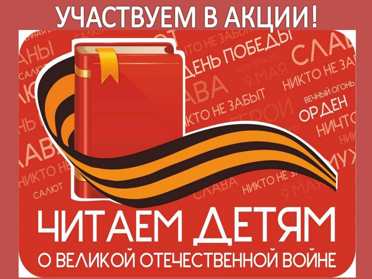 Уфимцев приглашают присоединиться к акции «Читаем детям о Великой Отечественной войне» 