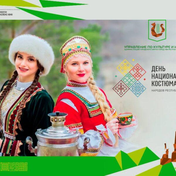 Поздравляем с Днем национального костюма народов Республики Башкортостан