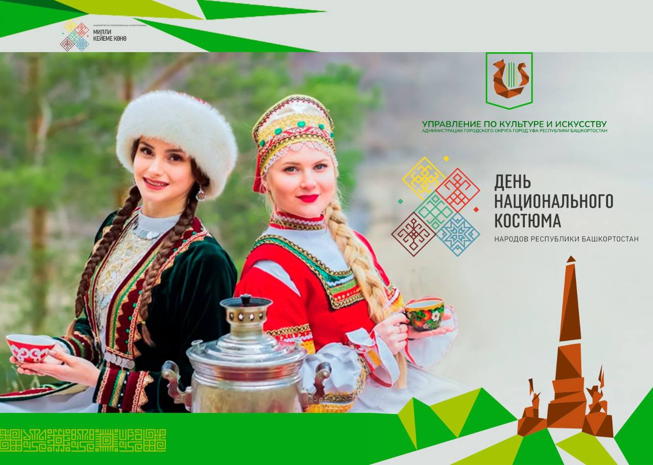 Поздравляем с Днем национального костюма народов Республики Башкортостан