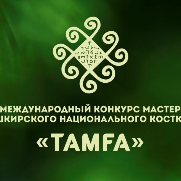 Продолжается прием заявок на Международный конкурс башкирского национального костюма «Тамға»