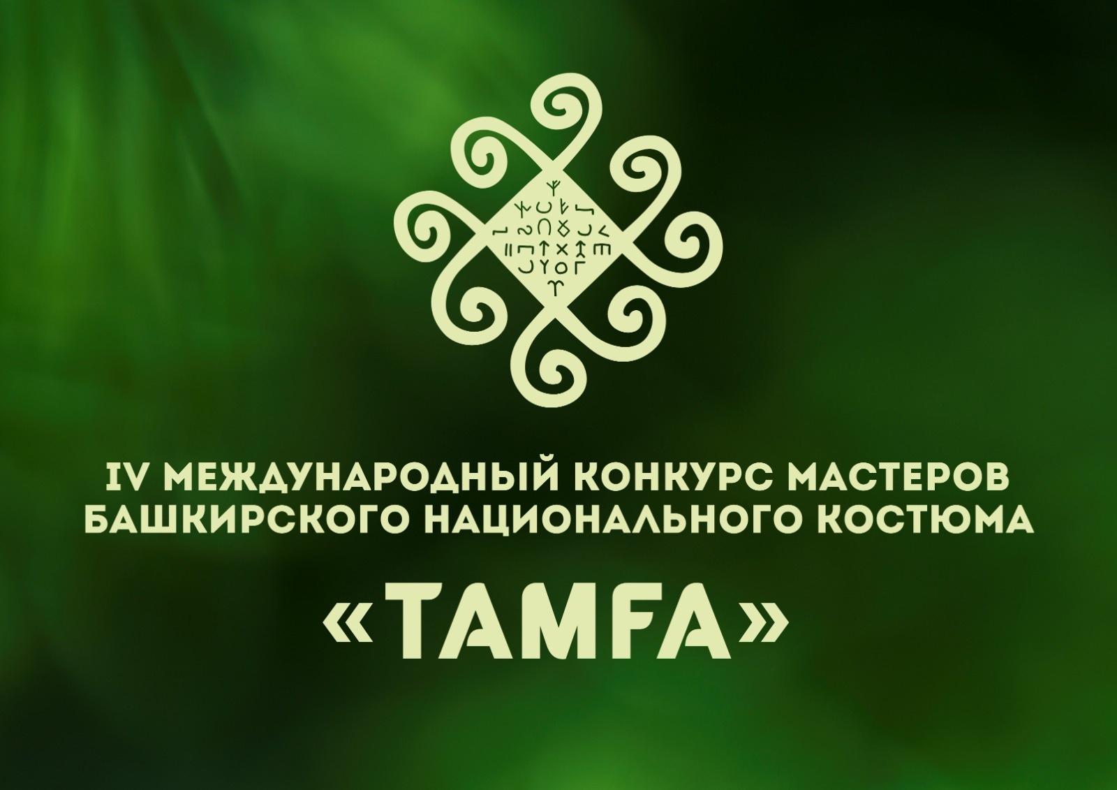 Продолжается прием заявок на Международный конкурс башкирского национального костюма «Тамға»