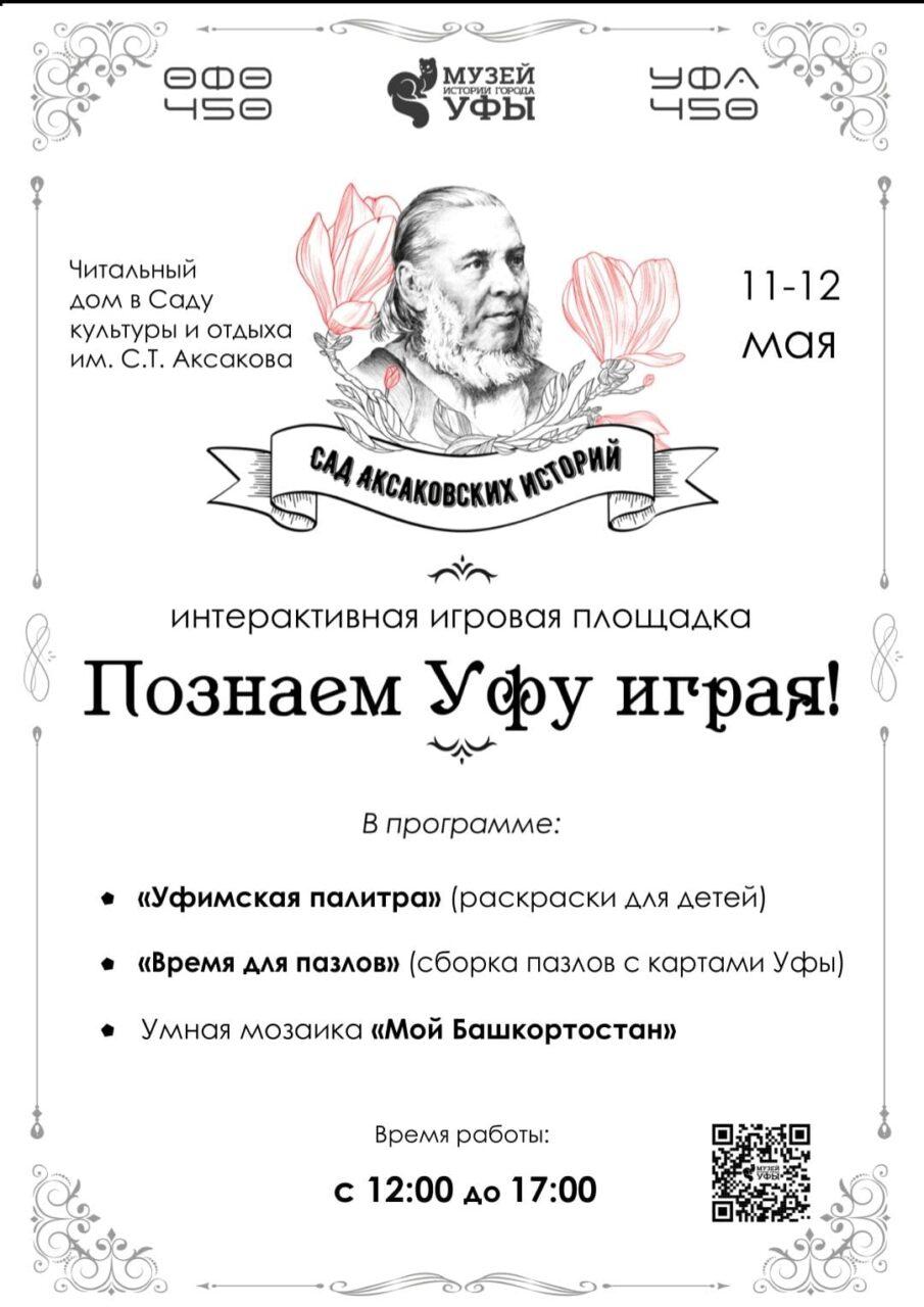 Музей истории города Уфы приглашает в «Читальный дом» в Саду культуры и отдыха имени С.Т. Аксакова
