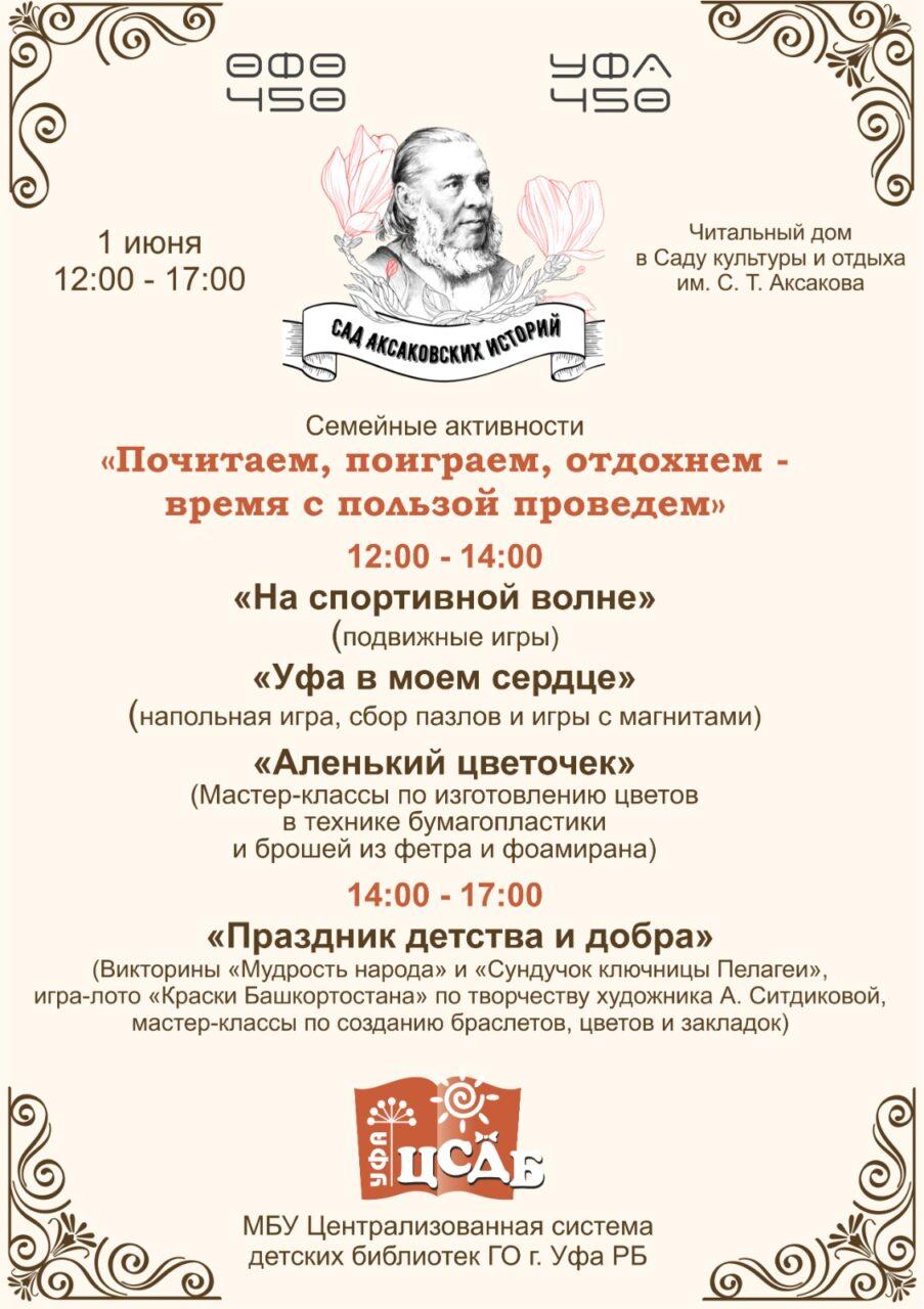 Детские библиотеки Уфы приглашают жителей и гостей города в Сад Аксакова на  праздничную программу, посвященную Международному дню защиты детей —  Управление по культуре и искусству Уфа