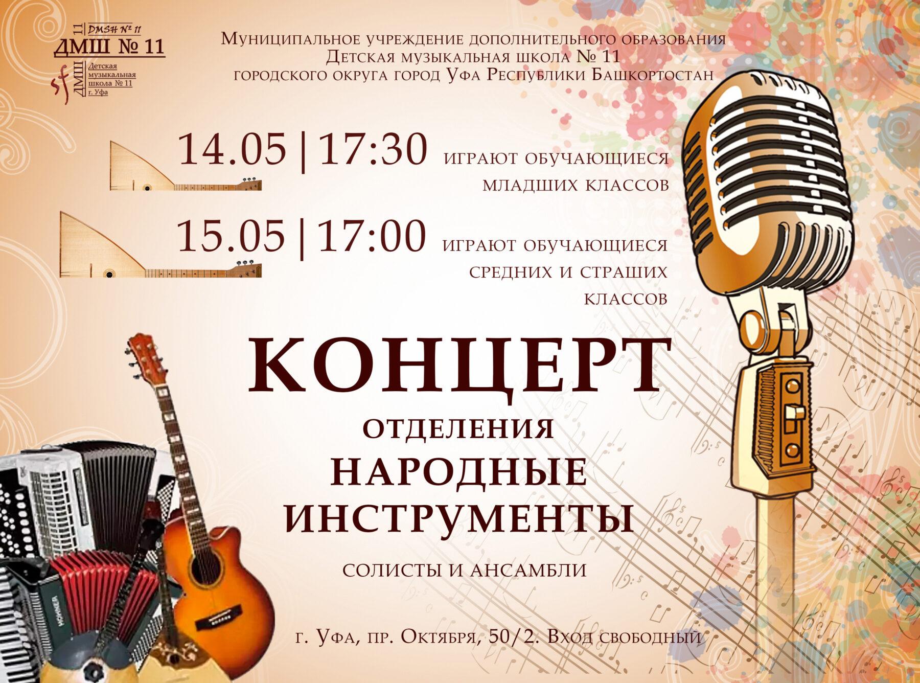 Детская музыкальная школа № 11 приглашает на концерты отделения «Народные инструменты»