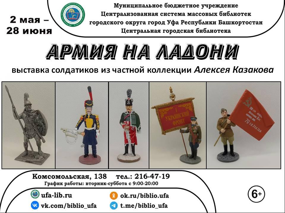 Выставка «Армия на ладони» экспонируется в Центральной городской библиотеке Уфы
