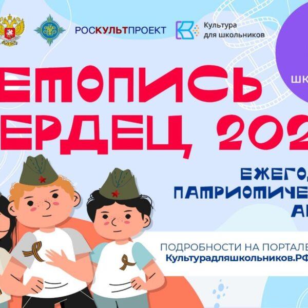 Школьников приглашают принять участие во Всероссийской ежегодной патриотической акции «Летопись сердец»