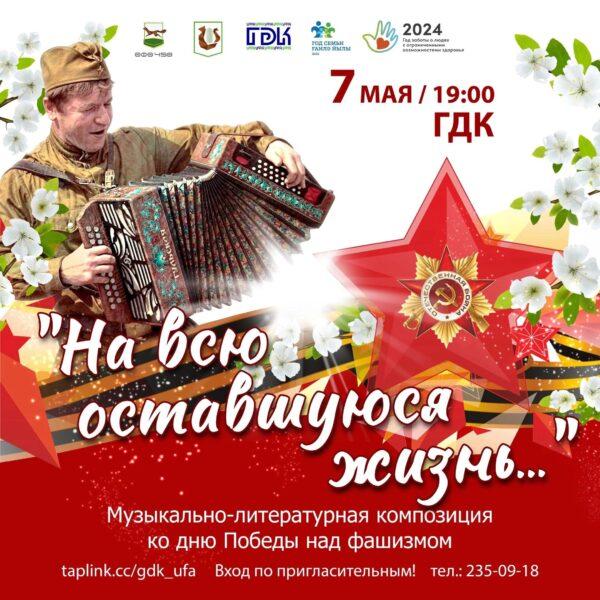 7 мая  в Городском Дворце культуры состоится большой театрализованный  концерт «На всю оставшуюся жизнь…»