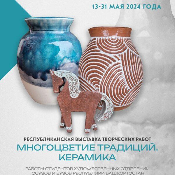 В Уфе открылась Республиканская выставка творческих работ «Художественное ремесло. Керамика» 