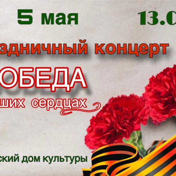В Искинском доме культуры, состоится праздничный концерт, посвященный 79-й годовщине Победы в Великой Отечественной Войне