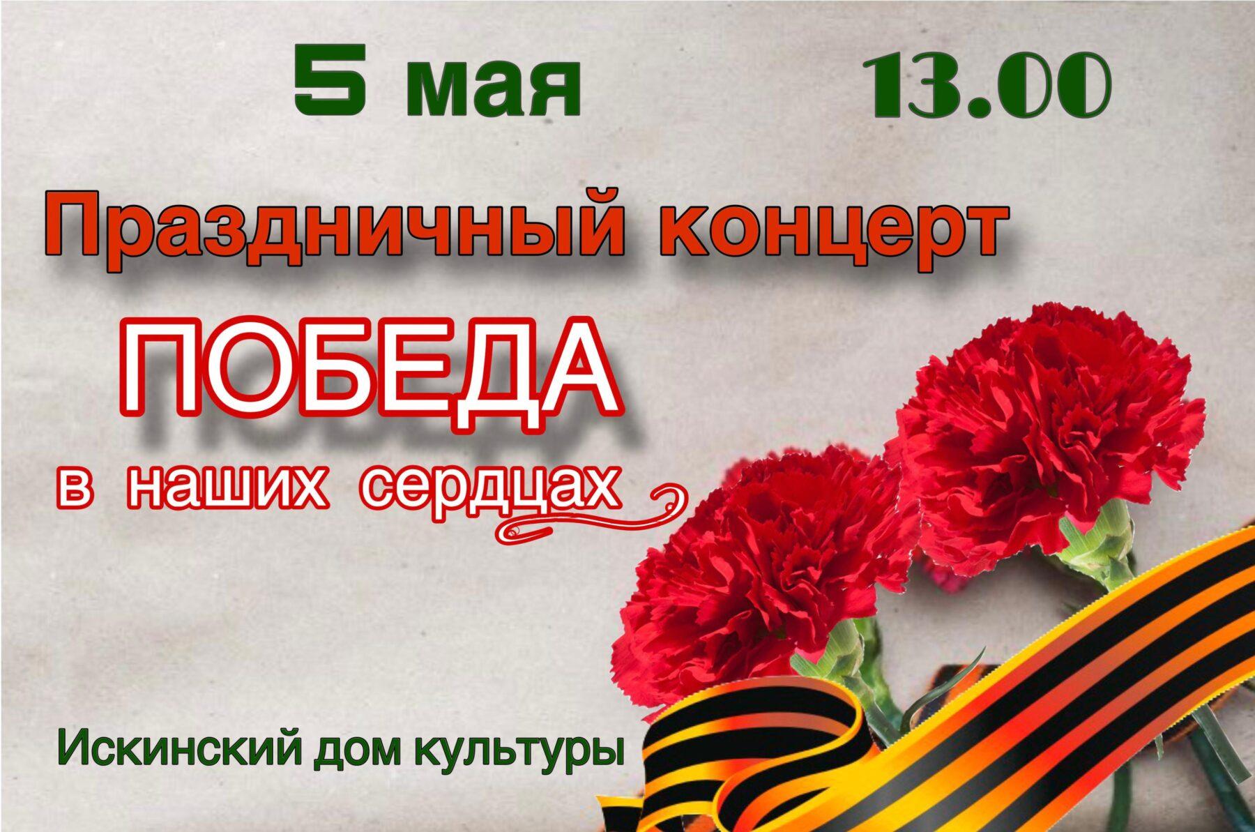 В Искинском доме культуры, состоится праздничный концерт, посвященный 79-й годовщине Победы в Великой Отечественной Войне