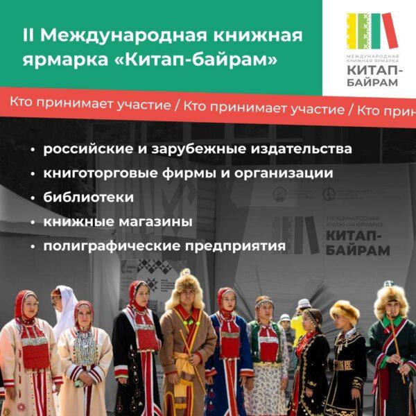 Уфа вновь станет книжной столицей России – с 24 по 26 мая на Советской площади пройдёт II Международная книжная ярмарка «Китап-байрам»