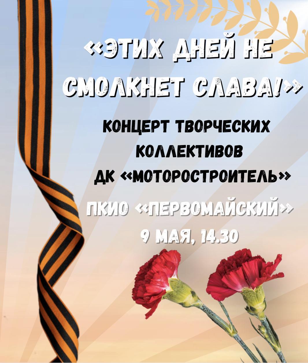 9 мая в ПКиО «Первомайский» пройдёт праздничный концерт «Этих дней не смолкнет слава!» 