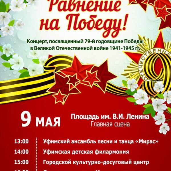 9 мая состоится концерт «Равнение на Победу!»
