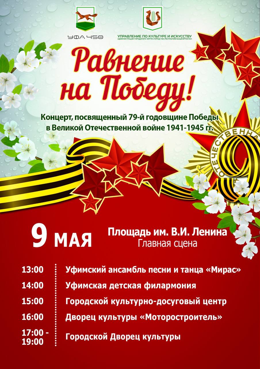 9 мая состоится концерт «Равнение на Победу!»