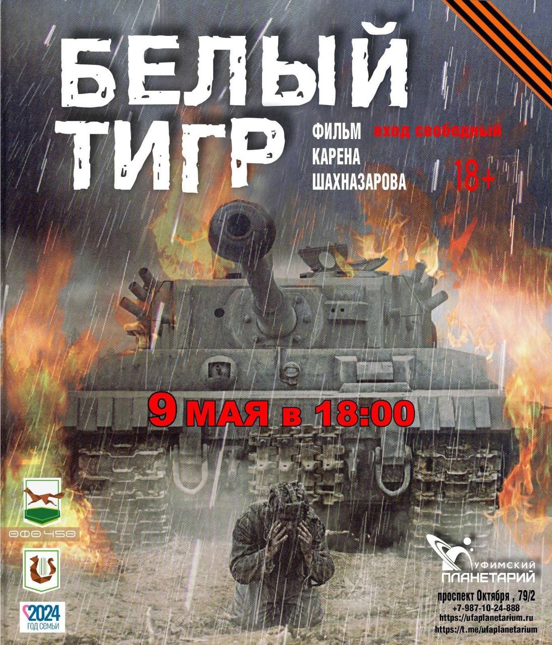 Уфимский городской планетарий проведет кинопоказ художественного фильма,  посвященного Великой Отечественной войне — Управление по культуре и  искусству Уфа